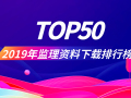 2019年监理资料精品榜Top50合集！