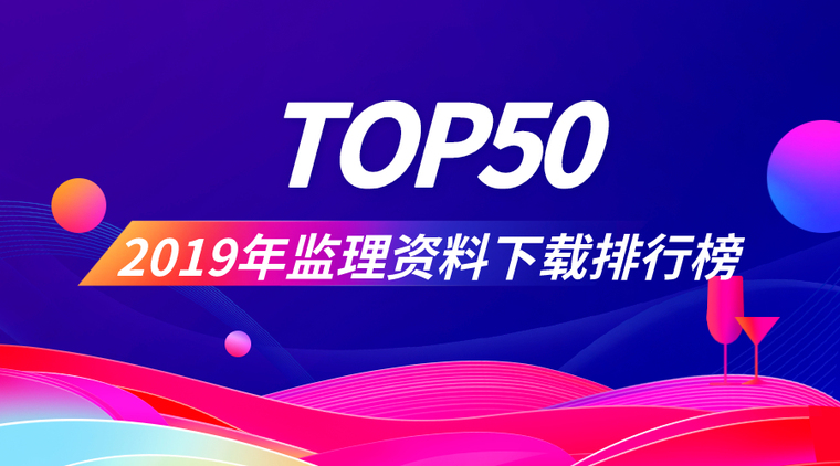 全国统一市政工程预算定额2019资料下载-2019年监理资料精品榜Top50合集！