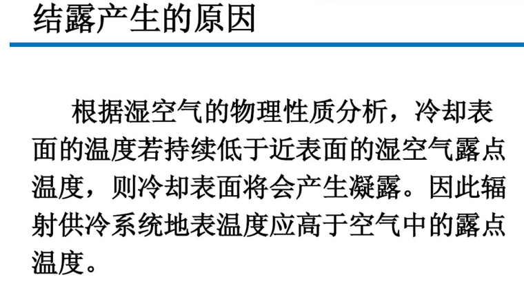 针对辐射供冷中结露问题的解决方法-结露产生的原因