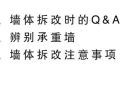 墙体拆改时注意事项有哪些？详细解答！