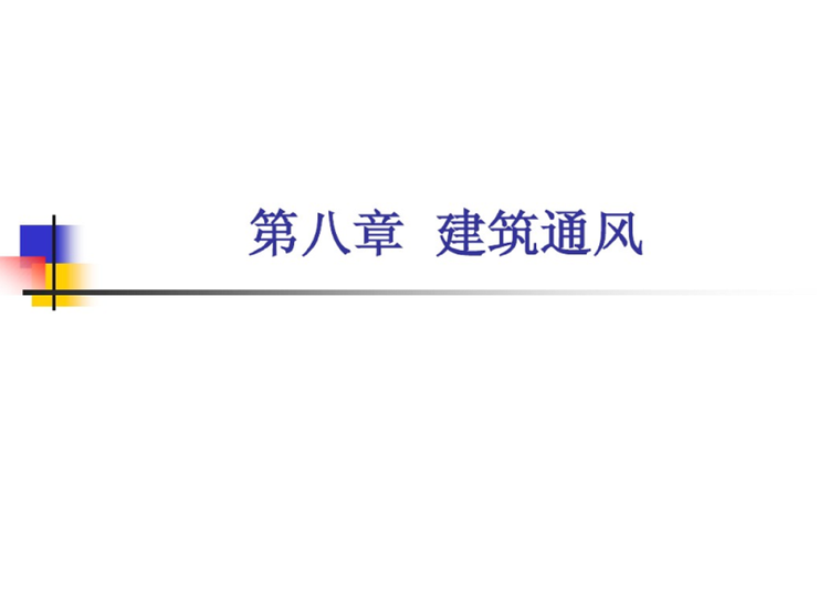 建筑通风vent模型资料下载-建筑通风（204页）