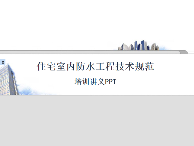 建筑室内防水技术资料下载-住宅室内防水工程技术规范培训讲义PPT