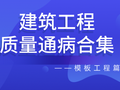 建筑工程质量通病合集——模板工程篇