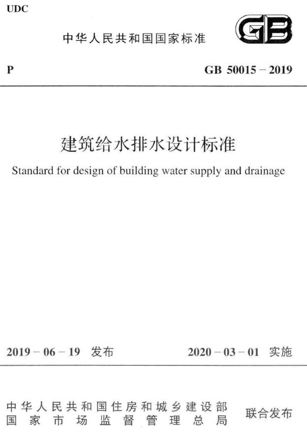 2019给排水规范资料下载-《GB 50015-2019 建筑给水排水设计标准》