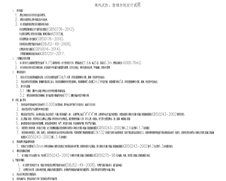 民族师范学院学生宿舍暖通施工图-NS-学生宿舍F4、F5#通风及防排烟设计说明