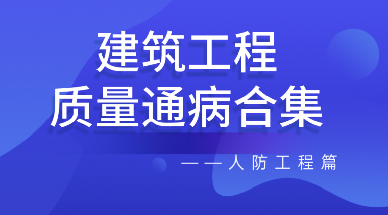 创优质量通病资料下载-建筑工程质量通病合集——人防工程篇