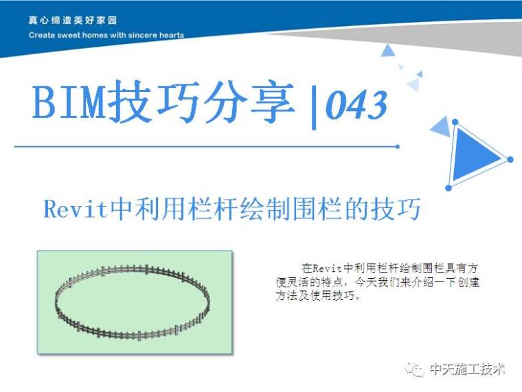 栅栏的施工图资料下载-Revit中利用栏杆绘制围栏的技巧