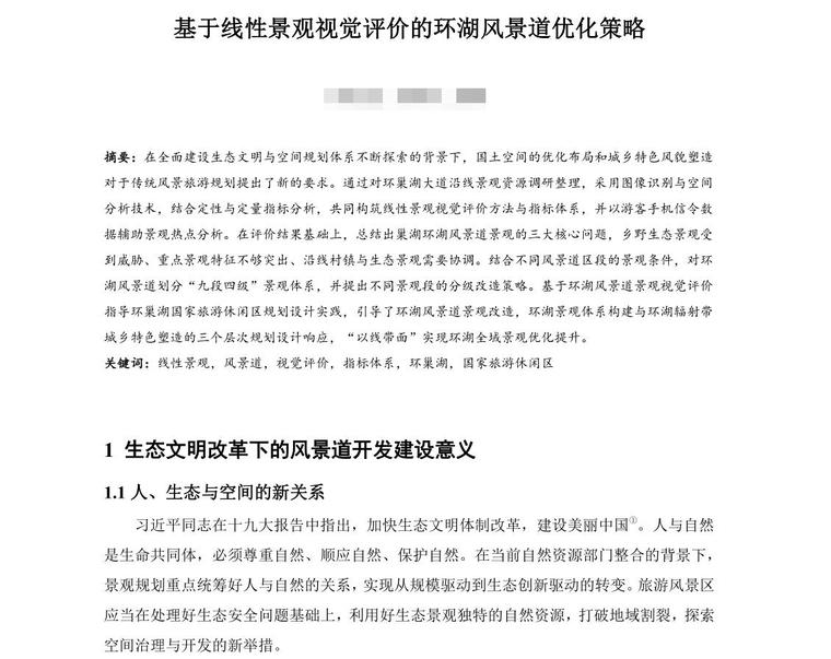 环湖景观改造工程资料下载-基于线性景观视觉评价的环湖风景道优化策略