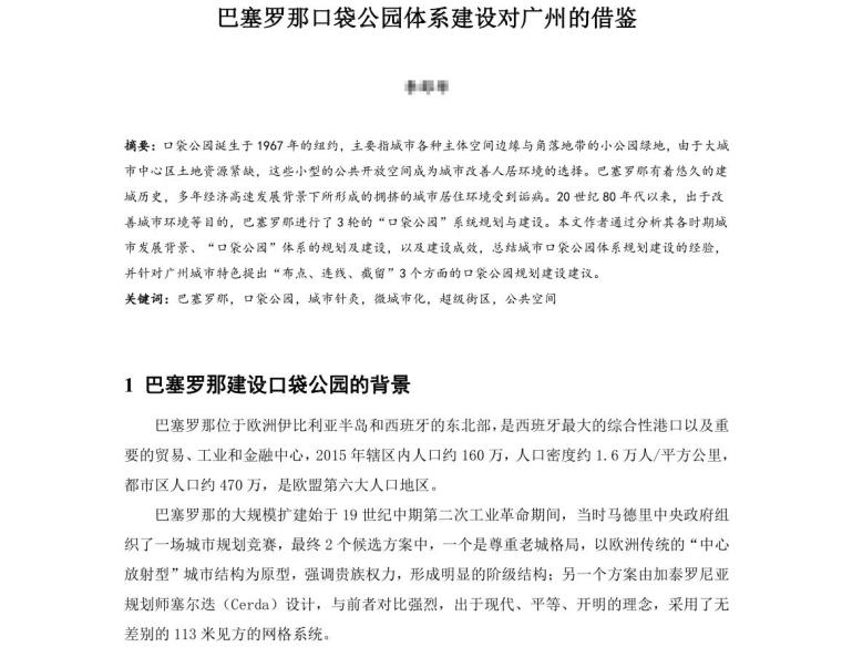 口袋公园建设方案资料下载-巴塞罗那口袋公园体系建设对广州的借鉴