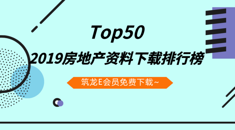 住宅小区汇报文件资料下载-2019年房地产资料下载排行榜Top50合集！