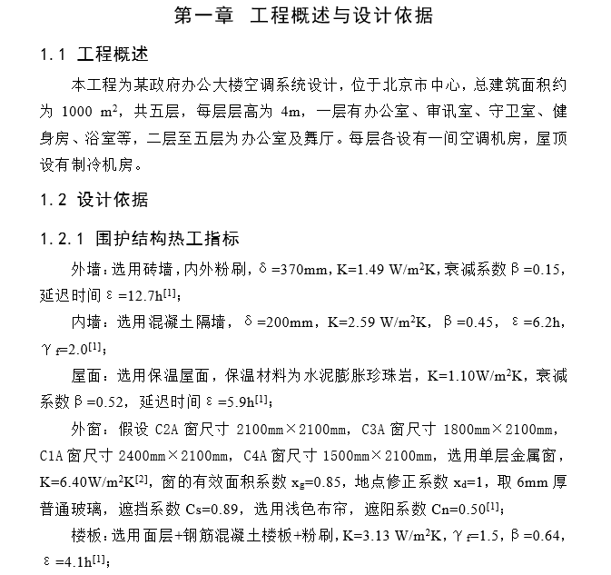 餐厅暖通中央空调毕业设计资料下载-暖通毕业设计说明书模板