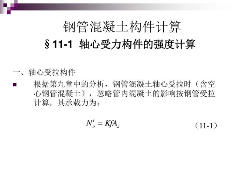 钢管稳定计算资料下载-钢管混凝土构件计算（PDF,共68页）