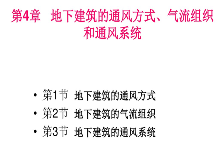 地下通风系统论文资料下载-地下建筑的通风方式气流组织和通风系统