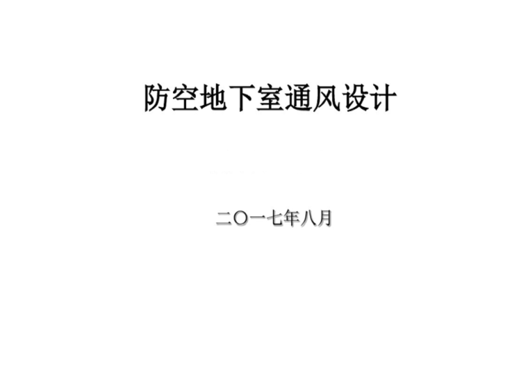 防空地下室设计施工图资料下载-防空地下室通风设计