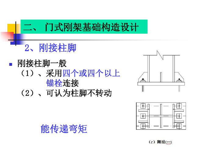 铰接柱脚与刚接柱脚图片