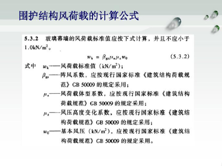 幕墙结构计算培训资料下载-幕墙风荷载计算概要（PDF,共21页）