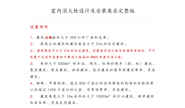 消防栓CAD施工图资料下载-室内消火栓设计和安装要求[完整版]