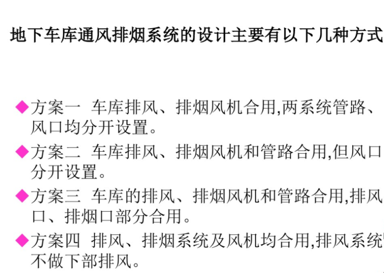 地下车库通风及排烟系统设计-地下车库通风排烟系统的主要设计方式