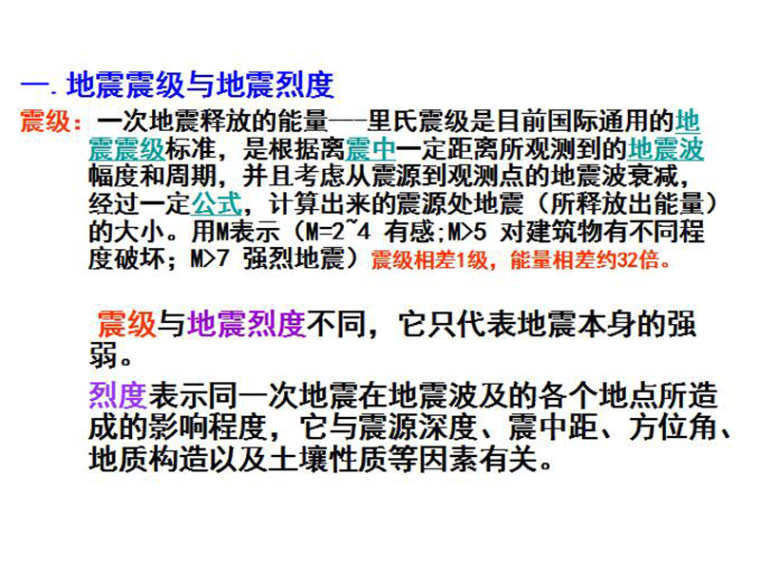 静力学基本知识资料下载-房屋抗震设计基本知识