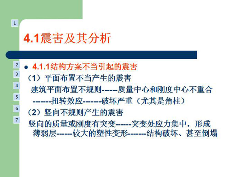 整体水泥混凝土房资料下载-多层及高层钢筋混凝土房屋抗震设计