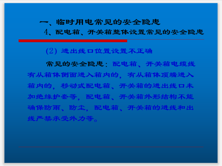 市政工程现场常见的安全隐患及治理(图文)-用电隐患