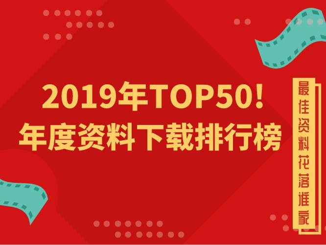 2019天津市定额资料下载-TOP50！2019年度造价资料下载排行榜