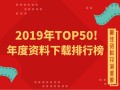 TOP50！2019年度造价资料下载排行榜