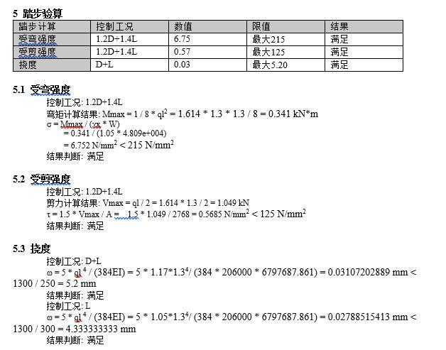 单跑钢结构楼梯计算书-踏步验算