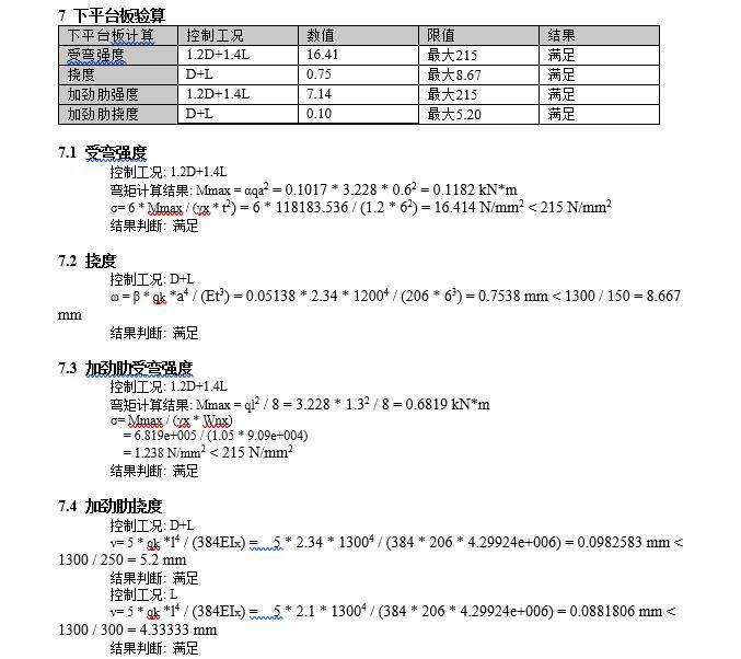 单跑钢结构楼梯计算书-下台板验算