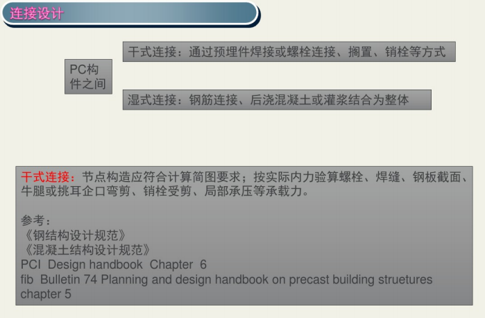 装配式混凝土结构设计要点分析-连接设计