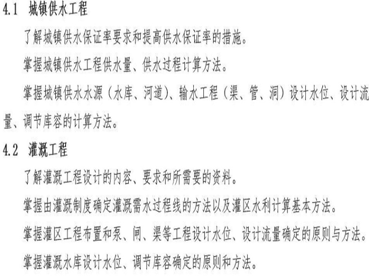 注册土木工程师继续教育资料下载-注册土木工程师(水利水电工程)考试大纲