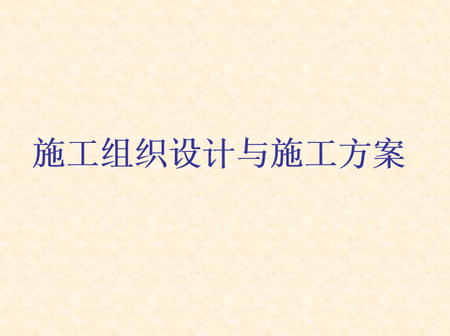 安全部培训资料下载-中建施工组织设计与施工方案培训讲义PPT