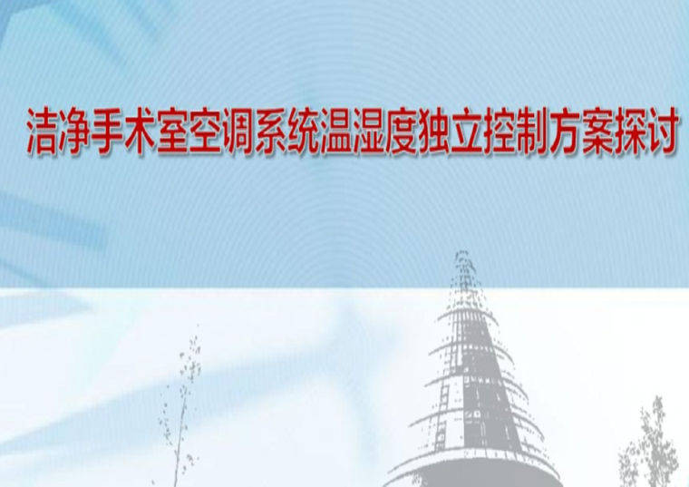 洁净生产车间空调系统资料下载-洁净手术室空调系统温湿度独立控制方案探讨