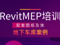 RevitMEP地下车库案例（附图纸及族）