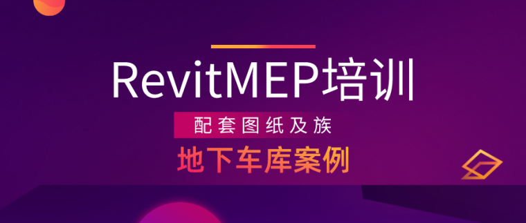 弧形管道制作方法资料下载-RevitMEP地下车库案例（附图纸及族）