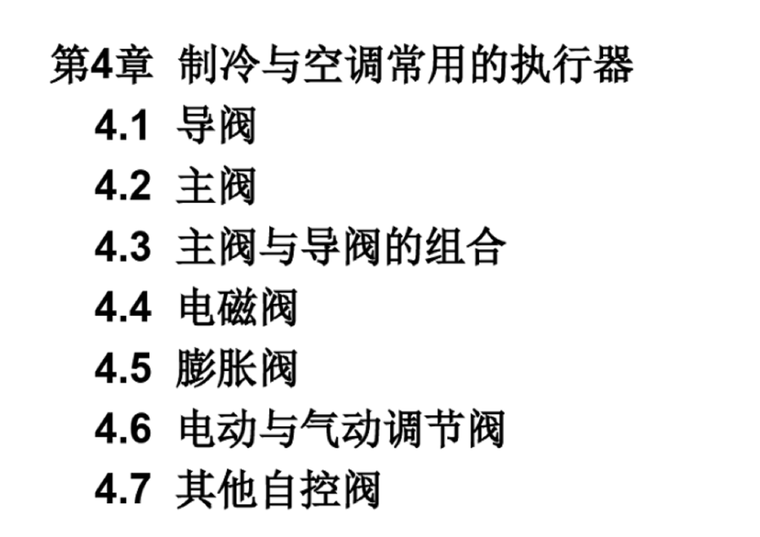 电动执行器控制图资料下载-制冷与空调常用的执行器介绍（161页）