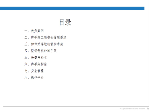 建筑工程施工现场脚手架工程施工工艺标准-目录