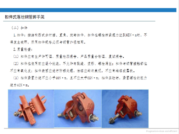 建筑工程施工现场脚手架工程施工工艺标准-扣件