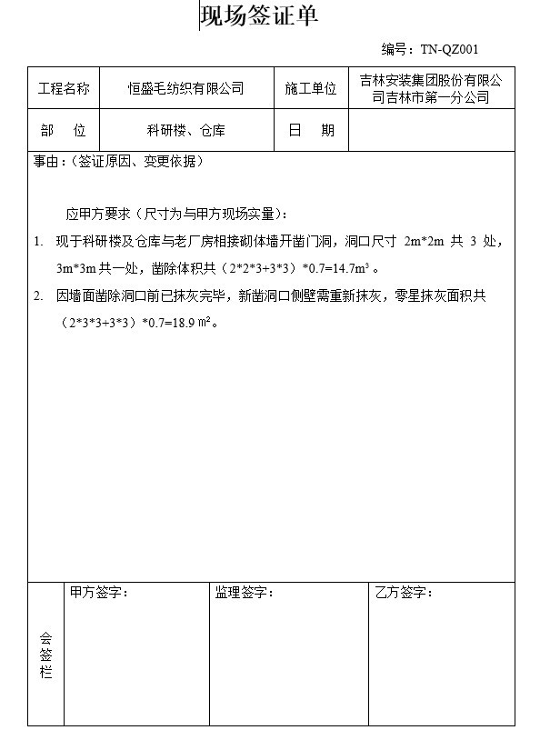 工程变更现场签证单模板(doc格式)-1、科研楼、仓库