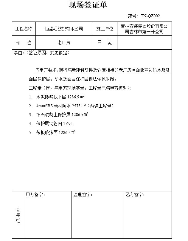 工程变更现场签证单模板(doc格式)-2、老厂房