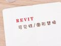 Revit如何查看模型中各位置构件的外观？