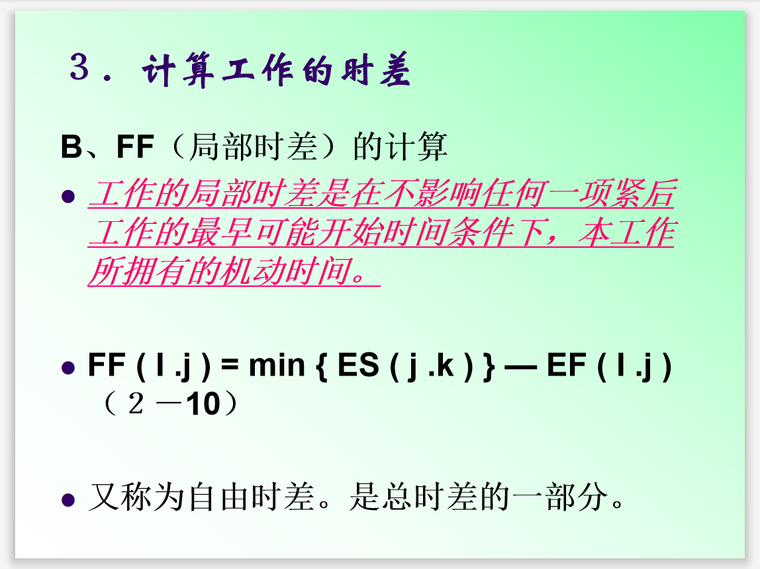 公路工程监理施工进度计划及网络图绘制-计算