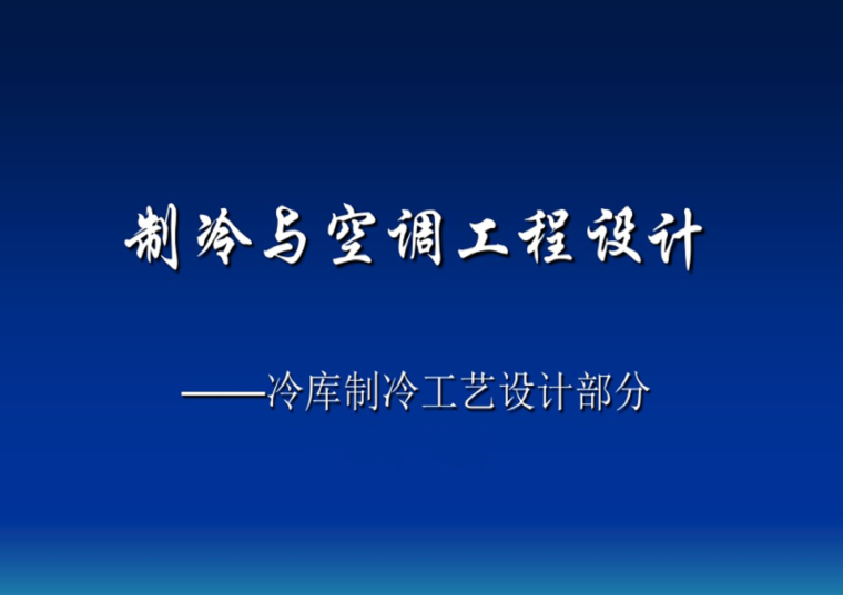 影剧院暖通空调系统方案资料下载-暖通空调工程设计方法与系统分析