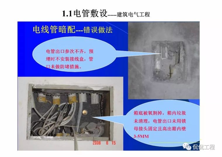 建筑电气施工质量通病及正确做法_7