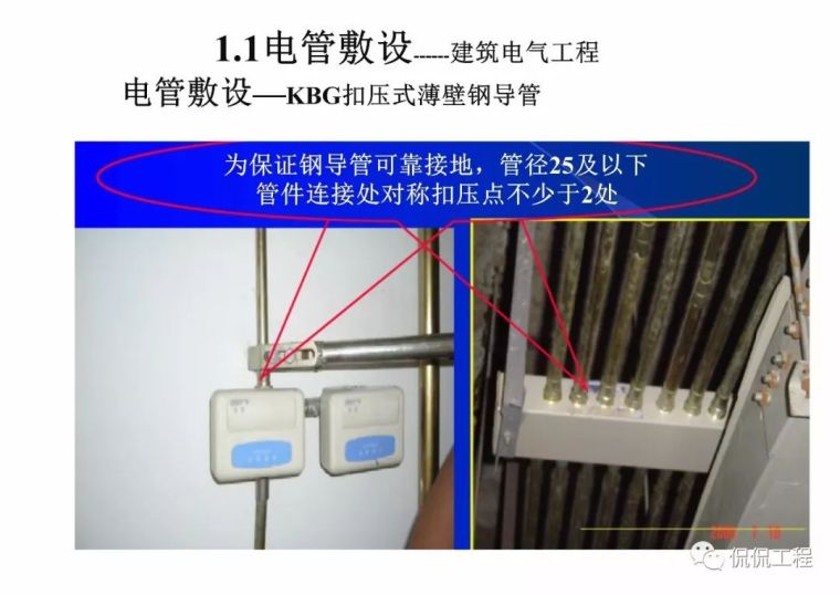 建筑电气施工质量通病及正确做法_14