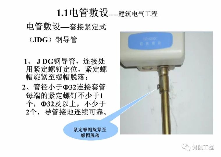 建筑电气施工质量通病及正确做法_15