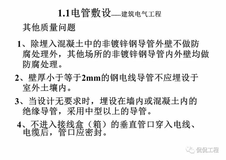 建筑电气施工质量通病及正确做法_19