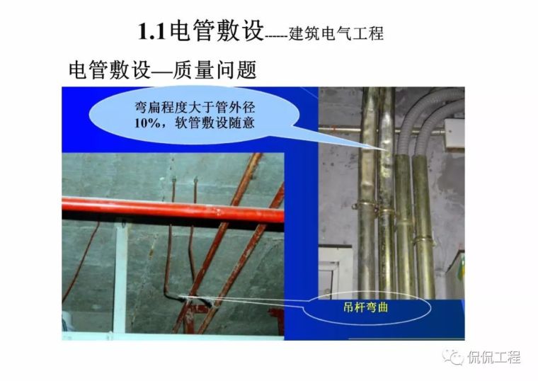 建筑电气施工质量通病及正确做法_16