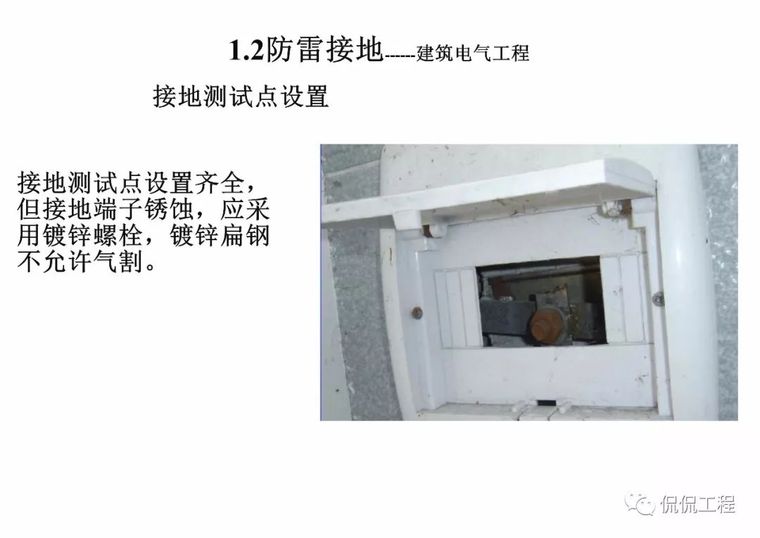 建筑电气施工质量通病及正确做法_43