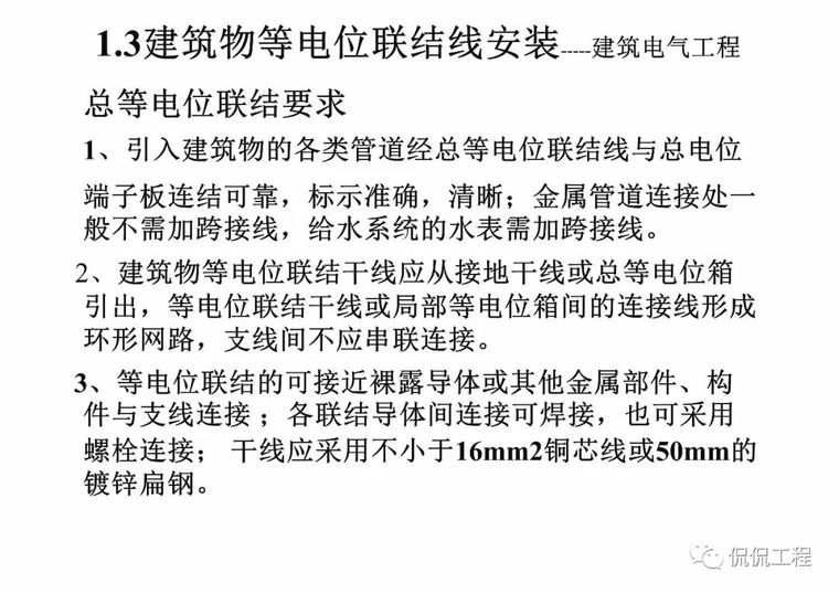 建筑电气施工质量通病及正确做法_48